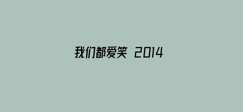 我们都爱笑 2014